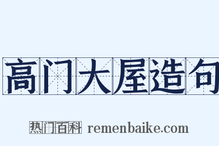 高门大屋造句是什么意思的图片